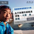 Ep. 72 騎腳踏車橫跨歐亞大陸，永不放棄的超級浪游者 4 - 中東、東歐篇 ft. 阿輝 Jason Fei image