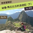 Ep74 【思思冒險記】祕魯馬丘比丘的浪遊記 (下) - Machu Picchu ft. 思思 image