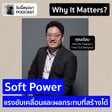 Why It Matters EP.66: “Soft Power” แรงขับเคลื่อนและผลกระทบที่สร้างได้ (ต้อม NYLON Thailand & Time Out Bangkok) image