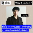 Why It Matters EP.61: “Metaverse” ความคืบหน้าและปัจจัยที่จะทำให้เกิด | หาญ Blockchain Review image