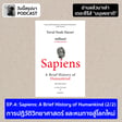 อ่านแล้วมาเล่า TS มนุษยชาติ EP.4 Sapiens: A Brief History of Humankind (2/2) image