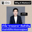 Why It Matters EP.58: “การตลาด” ทำอย่างไรให้เราทันตลาดอยู่เสมอ | หนุ่ย การตลาดวันละตอน image