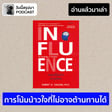 อ่านแล้วมาเล่า EP.2: "Influence" การโน้มน้าวใจที่ไม่อาจต้านทานได้ image