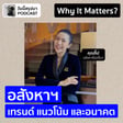 Why It Matters EP.63: “อสังหาฯ” เทรนด์ แนวโน้ม และอนาคต | จิ๊ป อสังหาเรื่องจิ๊บๆ image