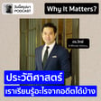 Why It Matters EP.64: “ประวัติศาสตร์” เราเรียนรู้อะไรจากอดีตได้บ้าง (ดร.วิทย์ 8 Minute History) image