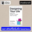 อ่านแล้วมาเล่า EP.3: "Designing Your Life" เพราะชีวิตที่ใช่เริ่มที่การออกแบบ image
