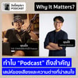 Why It Matters EP.59: “Podcast” เสน่ห์ของเสียง ความต่างที่น่าสนใจ | บิ๊ก THE STANDARD, โจ้ Salmon Podcast image