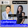 Why It Matters EP.74: “Conference” จัดงานสัมมนาอย่างไรให้โดนใจผู้ฟัง (CREATIVE TALK) image