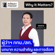  Why It Matters EP.68: "ผู้ว่าฯ กทม. / สก." บทบาท ความสำคัญ และสิ่งที่ควรรู้ก่อนไปเลือกตั้ง image