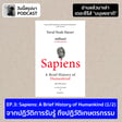 อ่านแล้วมาเล่า TS มนุษยชาติ EP.3 Sapiens: A Brief History of Humankind (1/2) image