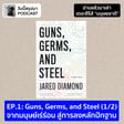 อ่านแล้วมาเล่า TS มนุษยชาติ EP.1 Guns, Germs, and Steel (1/2) จากมนุษย์เร่ร่อน สู่การลงหลักปักฐาน image