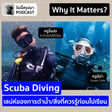 WIM EP.67: “Scuba Diving” เสน่ห์/สิ่งที่ควรรู้ก่อนไปเรียน (ครูโอปอ, ครูนีน่า) image