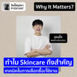 Why It Matters EP.57: "Skincare" เทคนิคในการเลือกซื้อ/ใช้งาน | อิ๊ง พลิกหลังกล่อง image