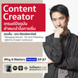 Why It Matters EP.87: “Content Creator” เทรนด์ปัจจุบัน/คำแนะนำในการเริ่ม (เอ็ม @Khajochi) image