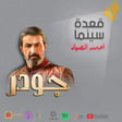 104- حوار عن جودر مع مخرج المسلسل اسلام خيري image