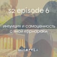 Интуиция, "красная линия" жизни, самооценка и самоценность с Яной Корнараки image