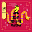 【S3/E164】尚傑：蛇年初一．在直布羅陀快閃舊世界盡頭 image