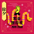 【S3/E163】強尼：蛇年除夕．聊安道爾的小耳朵 image