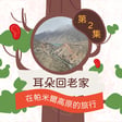 【五週年特輯】耳朵回老家2：大飛老媽登上帕米爾高原旅行 image