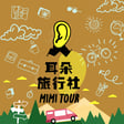 【S3/E176】尚傑：自遊自駕15．在東海道一路駛入日本戰國 image