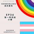 S1EP36 - 第一季完結 - 小春 image