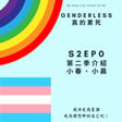 S2EP0 第二季介紹 - 小春 & 小晨 image