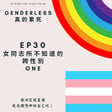 S1EP30 - 女同志所不知道的跨性別 - one 【彎的for land-疫同生活，異同歡慶】 image