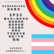 S1EP33 - 轉生到人類世界的變裝癖飛帆還妄想找個不怕出櫃的男朋友，不知道是不是搞錯了什麼 - 飛帆 image