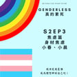 S2EP3 焦慮篇：身材焦慮 - 小春 & 小晨 image