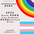 S1EP32 - Siena 年末聚會 Live Podcast - 莫名其喵 catfound Siena image