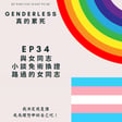 S1EP34 - 與女同志小談免術換證 - 路過的女同志 image