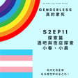 S2EP11 探索篇：酒吧與夜店探索 - 小春 & 小晨 image