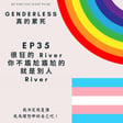 S1EP35 - 很狂的 River，你不尷尬乾尬的就是別人 - River image