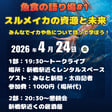 スルメイカ特集#2 スルメイカの資源と未来【ゲスト：お魚ジャーナリスト・太田毅人さん】 image