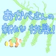 なぜ沖縄に移住？元サカナバッカ店長の新たな挑戦！【ゲスト：岡部さん】 image