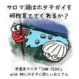 【前編】サロマ湖はホタテガイを何枚育ててくれるか？【ゲスト：妙にホタテに詳しいおじさん】 image