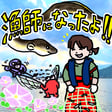 漁師になったよ！【ゲスト：志帆さん】 image