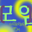 BONUS: [moim] Gathering, David Rubenstein Atrium at Lincoln Center image