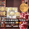 135. [#中秋節] 遲左的中秋濃味指南：月亮仲圓，但人已經返工🌕🥮🔥 image