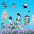 147. [#補求婚] 第二次求婚：平淡，但比第一次更真 🌿💍 image