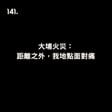 141. 大埔火災： 距離之外，我地點面對痛 image