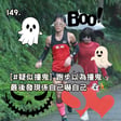 149. [#疑似撞鬼] 跑步以為撞鬼，最後發現係自己嚇自己 👻🏃 image