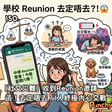 150. [社交災難] 收到Reunion邀請函！去定唔去？I人終極內心交戰 image