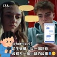 136. [#netflix片] 陌生號碼：從一個訊息， 改寫左一個小鎮的故事📱😶 image