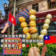139. [未出發先興奮] 香港有咩玩？問我就知你係咪真香港人🇭🇰🧭🇹🇼 image