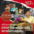 Behind The Policy EP.4 ภูมิปัญญาสร้างเงิน OTOPไทย แหล่งรายได้ ขยายโอกาสชุมชน image