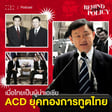 Behind The Policy EP.3 เมื่อไทยเป็นผู้นำเอเชีย : ACD ยุคทองการทูตไทย image