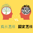 為什麼屢敗屢戰的人更容易成功？思維模式決定人生走向（結尾有彩蛋哦） image