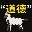 “道德”正在变得越来越“不道德”-尼采的“狼与羊” image