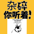 虐杀猫的人形杂碎你听着！杂碎，你先当个人吧！ image